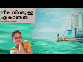 നീല നിറമുള്ള ഏകാന്തത ഭാഗം 2 ഷാഹിന റഫീഖ് malayalam short story part 2 shahina k rafiq