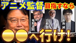 【アニメ】「美大や専門学校に行くのは遠回りだよ」アニメ監督を目指す高校一年生にアドバイス【アニメ監督/仕事/なるには/大学/岡田斗司夫/切り抜き/としおに学ぶ】