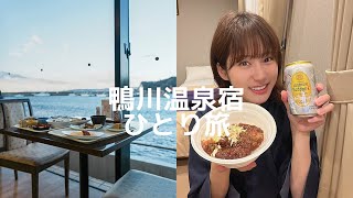 【女ひとり旅】千葉県鴨川Vlog｜南房総｜満ちてくる心の宿 吉夢｜スナップ撮ったりお酒を飲んだり｜おひとりさま国内旅行vlog