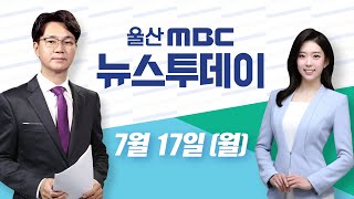 2차 전지 특구 발표 임박..연구도 최적지-[LIVE] 뉴스투데이 2023년 7월 17일 (월)