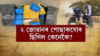 খাকী পোছাক পিন্ধি ড্ৰাগ্ছ ক্ৰয় কৰিবলৈ যায় নেকি আৰক্ষী?