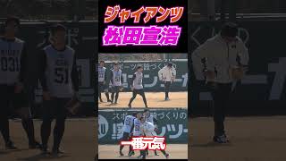 巨人　松田宣浩　スター選手は人間性も素晴らしい　新人と一緒にノック受けても元気１番、礼儀も１番