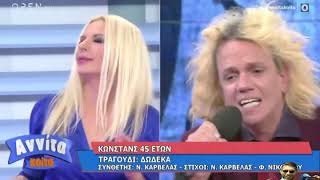 Κωνστανς - Το ανερχόμενο αστέρι μας | Αννίτα Κοίτα (20/9/2020) #annita #annitakoita