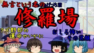 ｛ゆっくり茶番｝　　酒は飲んでも飲まれるな２　（始まる修羅場編）