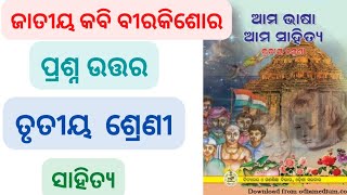 Jatiya Kabi birakisor question answer class 3  ll ଜାତୀୟ କବି ବୀରକିଶୋର ପ୍ରଶ୍ନ ଉତ୍ତର ll chapter 12 ll