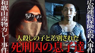 死刑囚の息子達/和歌山カレー事件×広島連続保険金⚫︎人事件/あわせたい2人