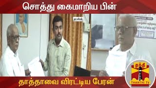 சொத்து கைமாறிய பின் தாத்தாவை விரட்டிய பேரன் | Namakkal