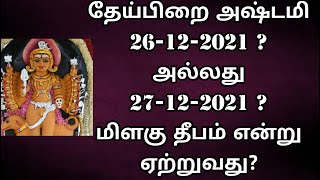 தேய்பிறை அஷ்டமி மிளகு தீபம் என்று ஏற்றுவது?