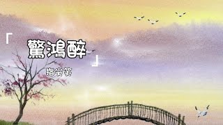 指尖笑《驚鴻醉》| Jing Hong Zui | 動態歌詞lyrics 【嘆紅顏驚鴻醉 為你一生無悔 紅塵裏數我最愚昧】