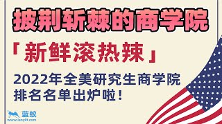 美国商学院 |2022年全美研究生院校商学院排名新鲜出炉！斯坦福大学荣获NO.1，哈佛大学仅排第五？【海外留学】