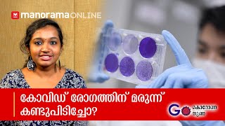 കോവിഡ് രോഗത്തിന് മരുന്ന് കണ്ടുപിടിച്ചോ? I ഗോ കൊറോണ നുണ | Coronavirus Fact Check Series-1