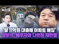 [윤정호의 뉴스 더] 검찰, '딸 명의 편법 대출 혐의' 양문석 기소 Ep.71