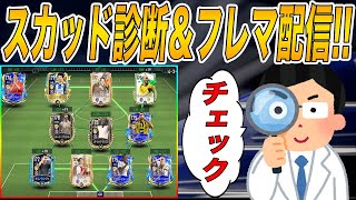 【FCモバイル】【顔出し】自慢のチームを見せてくれ!!スカッド診断＆フレマ配信② 【FC MOBILE】【FIFA MOBILE】【FIFA】