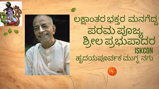 ಶ್ರೀಲ ಪ್ರಭುಪಾದರ ಮುಗ್ಧ ನಗು  /srila prabhupad's_ smile/#shorts