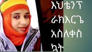 እህቴን ፕራክ አርጌ አስለቀስኳት