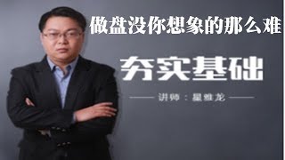 星雅龙期货外汇股票投资教学公开课之做盘没你想象的那么难