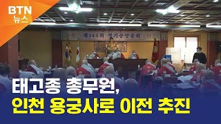 [BTN뉴스] 태고종 총무원, 인천 용궁사로 이전 추진