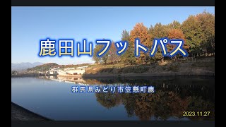 [BGM]紅葉を見に 群馬県みどり市 鹿田山フットパスを散策[2023.11.27]