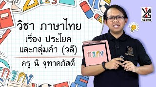 ภาษาไทย ป.2 ตอนที่ 5 ประโยคและกลุ่มคำ (วลี) - Yes iStyle