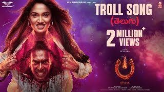 Troll Song [Telugu] - #UITheMovie | Upendra | Reeshma | Ajaneesh B |Lahari Films|Venus Enterrtainers