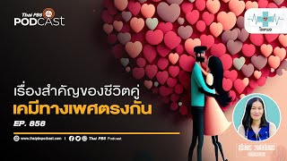 เคมีทางเพศตรงกัน เรื่องสำคัญของชีวิตคู่ | โรงหมอ