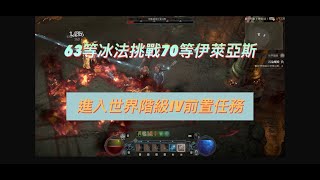 《暗黑破懷神IV》★63等冰法挑戰70等伊萊亞斯全攻略★世界階級IV的前置任務★技能配點介紹★ #暗黑破壞神IV