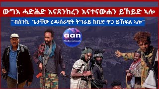 #Eritrea#AANMEDIA ውግእ ሓድሕድ እናጸንከረን እናተናውሐን ይኸይድ ኣሎ #Ethiopia#Tigray