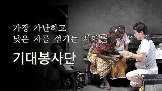 복음적 시각으로 문제의 본질적인 근원을 찾고 해결하는 선교사가 있습니다! #NGO #희망친구기아대책 #해외사업 #기대봉사단