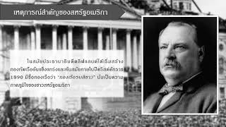 ประวัติศาสตร์อเมริกา - การก้าวขึ้นสู่ความเป็นมหาอำนาจ