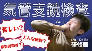 【苦しい？】気管支鏡検査の概要と研修医が検査時に行なっていること｜研修医の一日・170日目