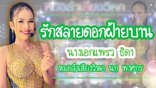 นางเอกคนสวย #แพรวธิดา #หมอลำเสียงวิหค_นกพงศกร 🕊 #คนสวยหน้าหวาน #แพรว #ธิดา ‼️