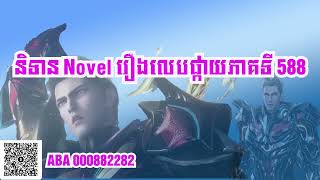 សម្រាយរឿង Novel រឿងលេបផ្កាយភាគទី​588/សម្រាយរឿង swallowed star chapter 588