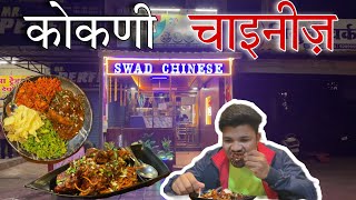 चिपळूणचं कोकणी चाइनीज़ | Swad Chinese | हावरट Ep- 3 | #foodvlog #chinese #chinesefood #kokan