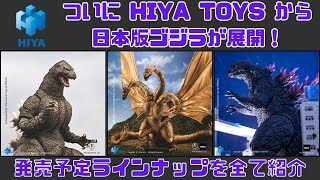 【HIYA TOYS】日本版ゴジラの展開目前！発売予定ラインナップをおさらいします