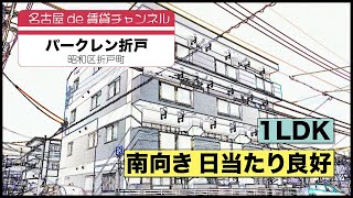 【名古屋de賃貸チャンネル】　パークレン折戸 / 1LDK / 南向き 日当たり良好 / 昭和区折戸町