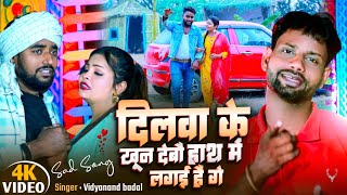 #video दिलवा के खून | sad song | Dilba ke khhun | #vidyanand badal | maithili gana | sad #songs 2025