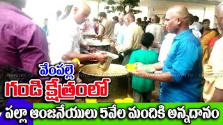 వేంపల్లి గండి క్షేత్రంలో ప్రొద్దుటూరు పల్లా ఆంజనేయులు(కుభేరా హోటల్)అన్నదాన కార్యక్రమం