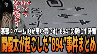 【8番乗り場】関優太が引き起こした"894"事件 ダイジェスト【関優太切り抜き】