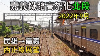 2022年9月 | 台鐵嘉義鐵路高架化工程(北段)西正線 | 民雄=嘉義 莒光號車尾展望(倒轉)