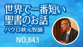 世界で一番短い聖書のお話 643