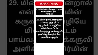 Q29-மின்தடை என்றால் என்ன?-ELECTRICITY-9TH SCIENCE