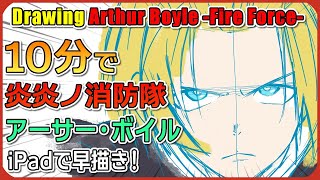 10分で描く炎炎ノ消防隊イラスト！アーサー・ボイルをiPadで描いてみた！〜I drew an illustration of Fire Force in 10 minutes〜