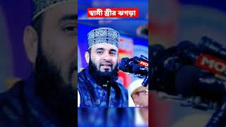 Mizanur Rahman Azhari new waz |স্বামী স্ত্রীর ভালবাসা ঝগড়া নিয়ে সুন্দর ওয়াজ