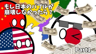 【ポーランドボールif歴史】  もし日本のバブルが崩壊しなかったら？part1