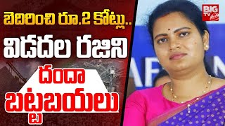 Vidadala Rajini Stone Crusher Plant Scam | బెదిరించి 2 కోట్లు.. విడదల రజిని దందా | BIG TV