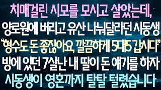 치매에 걸린 시어머니와 함께 살고 있었는데, 양로원에 두고 유산을 나눠달라는 시동생의 방에서 7살 난 내 딸이 돈 이야기를 꺼내자, 그 동생은 기가 막히게 당황했습니다.