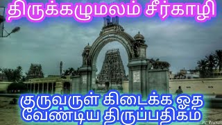 திருக்கழுமலம் (சீர்காழி) எம்பிரான் சுந்தரமூர்த்தி சுவாமிகள் திருவாய் மலர்ந்து அருளிய திருப்பதிகம்