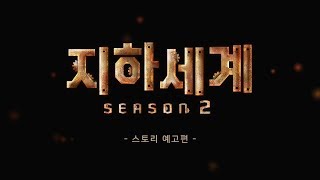 [스토리 공개] 완전히 새로워진 '지하세계 시즌2', \