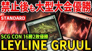 【MTGアリーナ】禁止後も結局最強!? 大型競技大会無双優勝の力線グルール (スタンダード)【MTG Arena/Magic The Gathering】