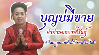 “บุญบ่มีขาย” ลำทำนองกาฬสินธุ์ โดยศิลปินมรดกอีสาน | พิศมัย เพชรลมโชย